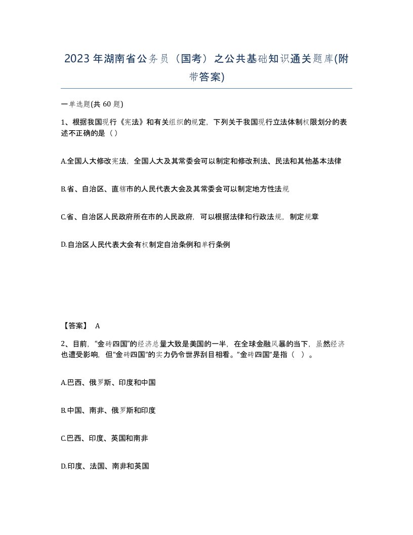 2023年湖南省公务员国考之公共基础知识通关题库附带答案