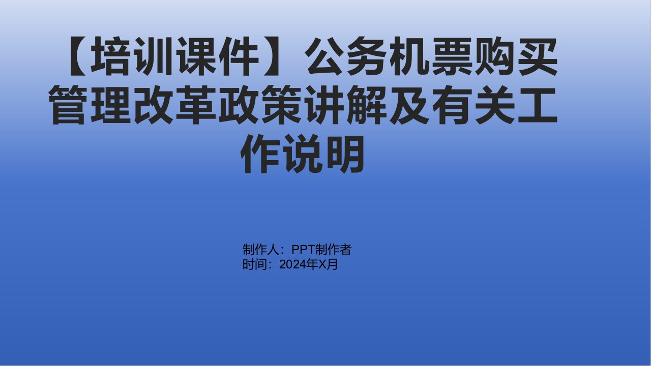 【培训课件】公务机票购买管理改革政策讲解及有关工作说明