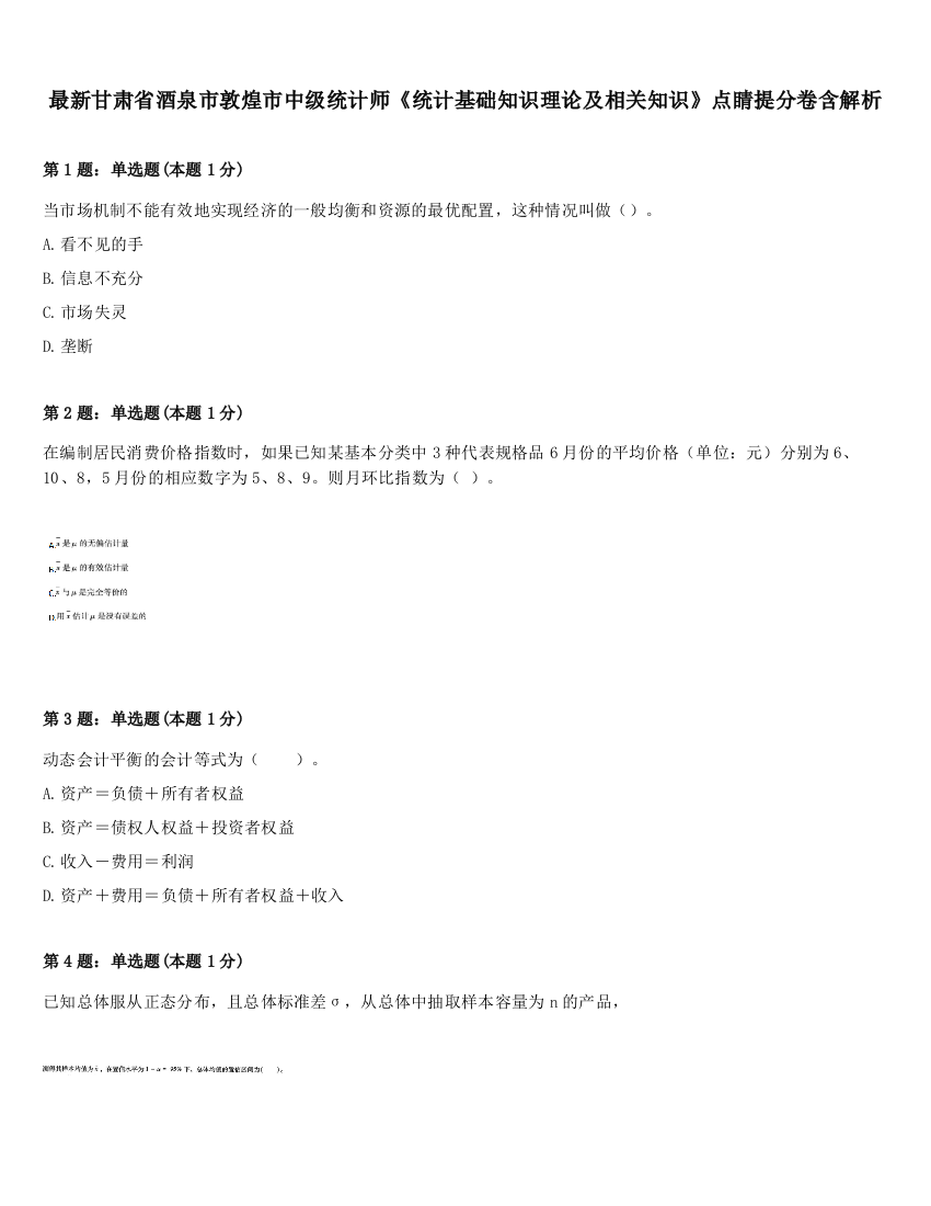 最新甘肃省酒泉市敦煌市中级统计师《统计基础知识理论及相关知识》点睛提分卷含解析