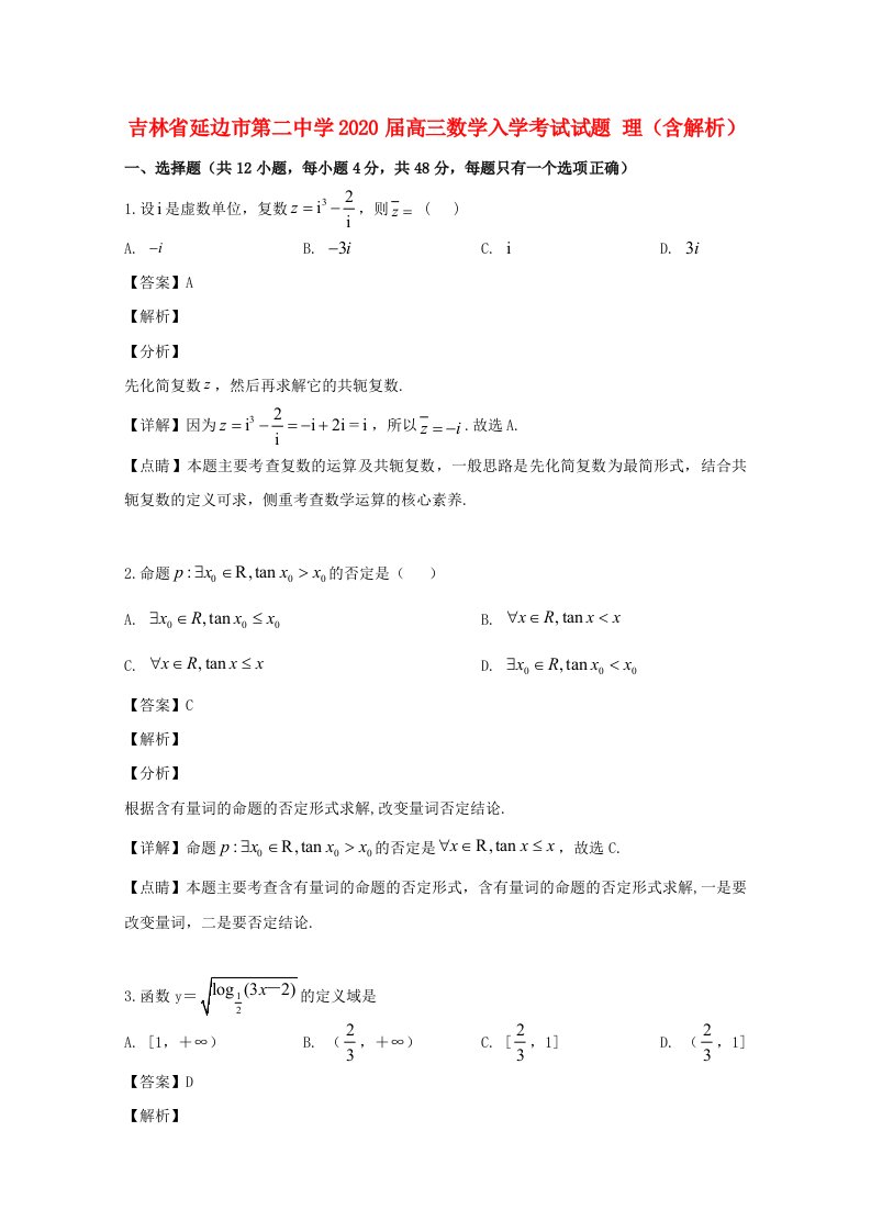 吉林省延边市第二中学2020届高三数学入学考试试题理含解析通用