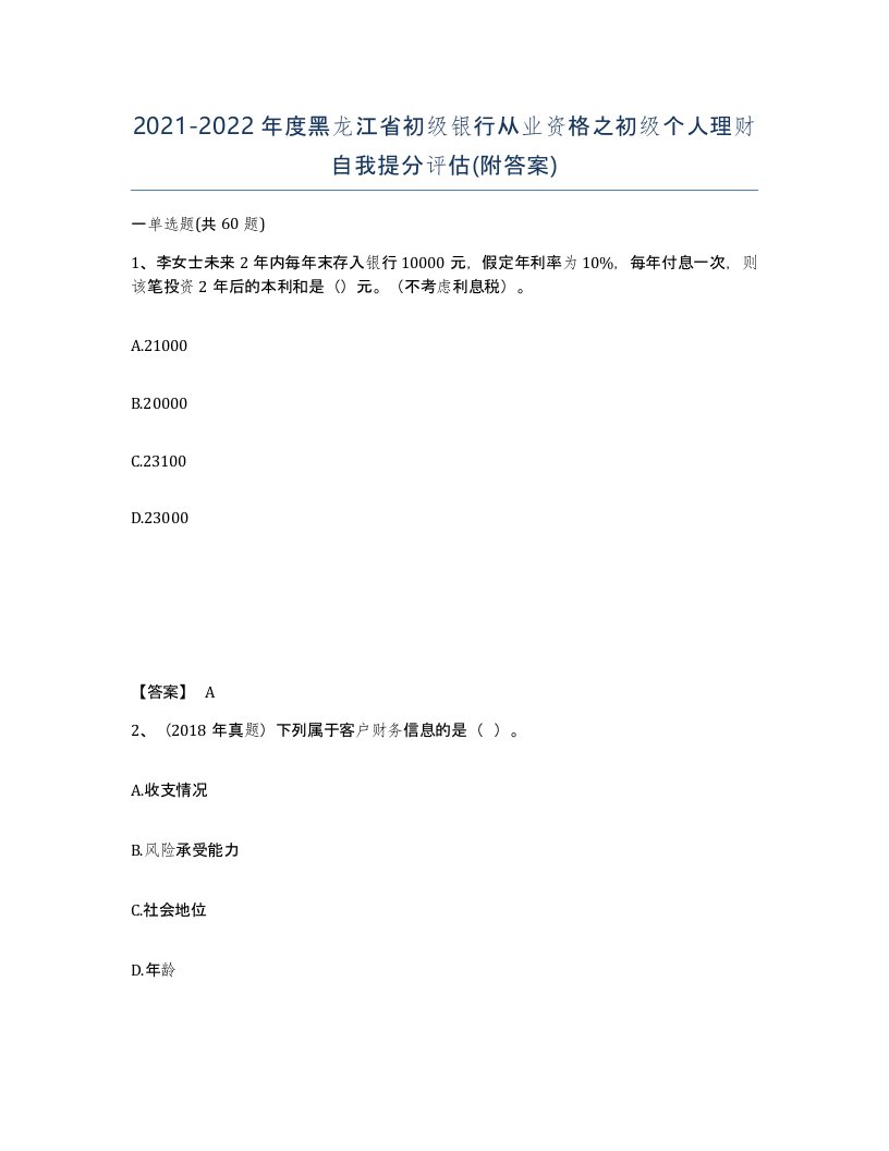 2021-2022年度黑龙江省初级银行从业资格之初级个人理财自我提分评估附答案