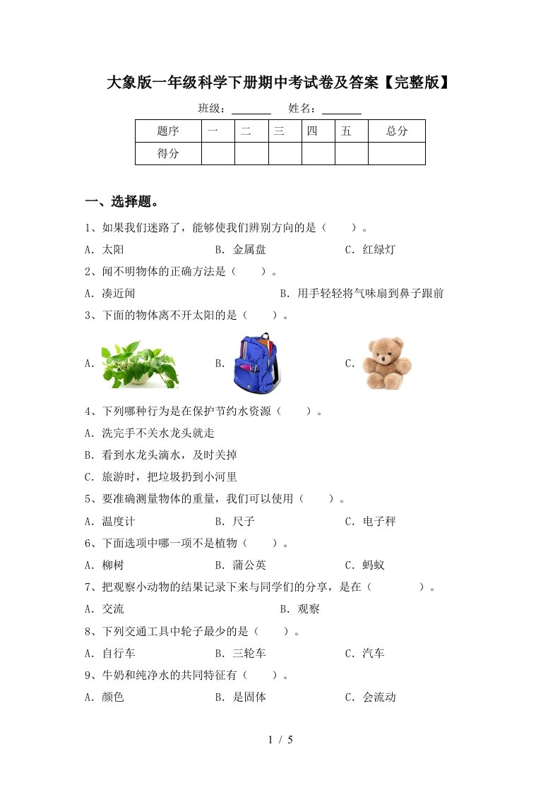 大象版一年级科学下册期中考试卷及答案完整版