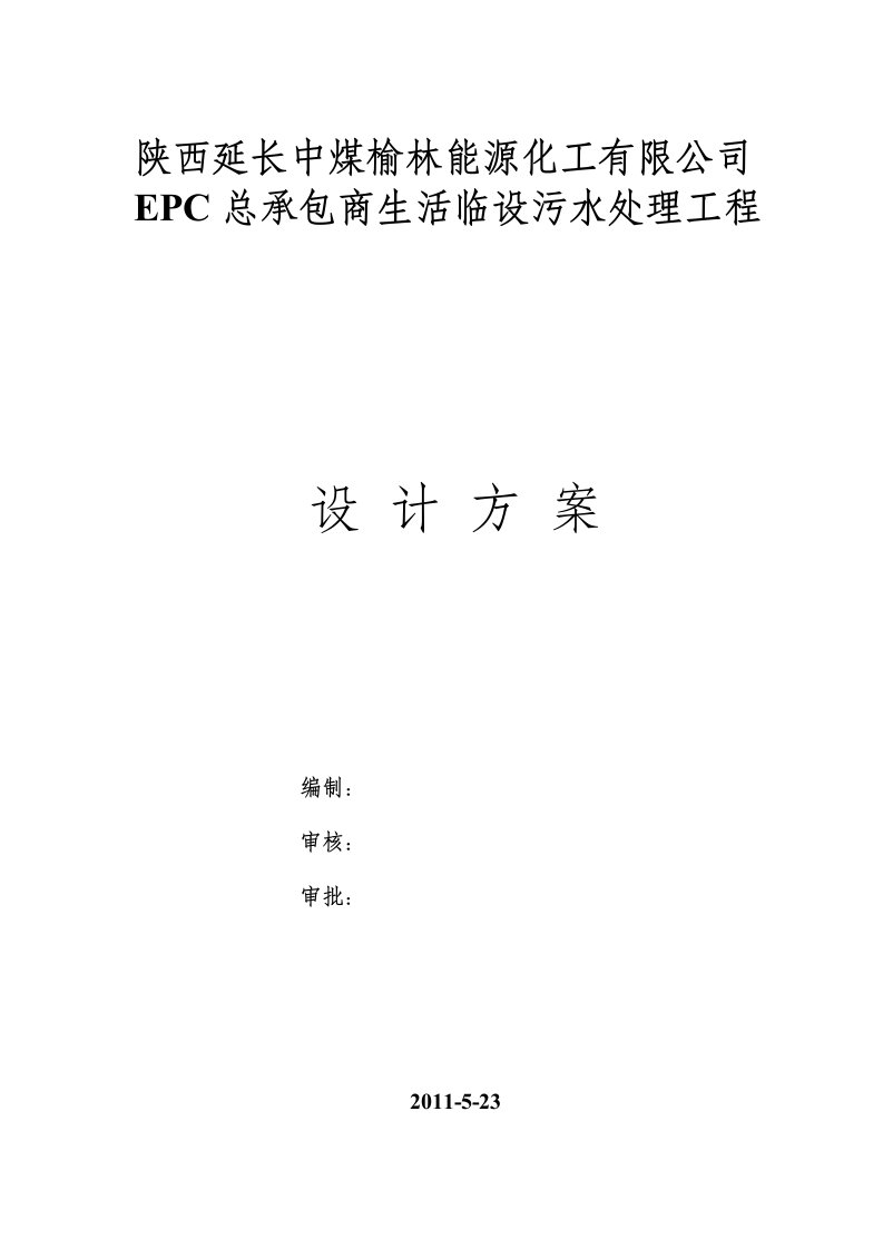 精品文档-EPC生活区生活污水处理方案18P