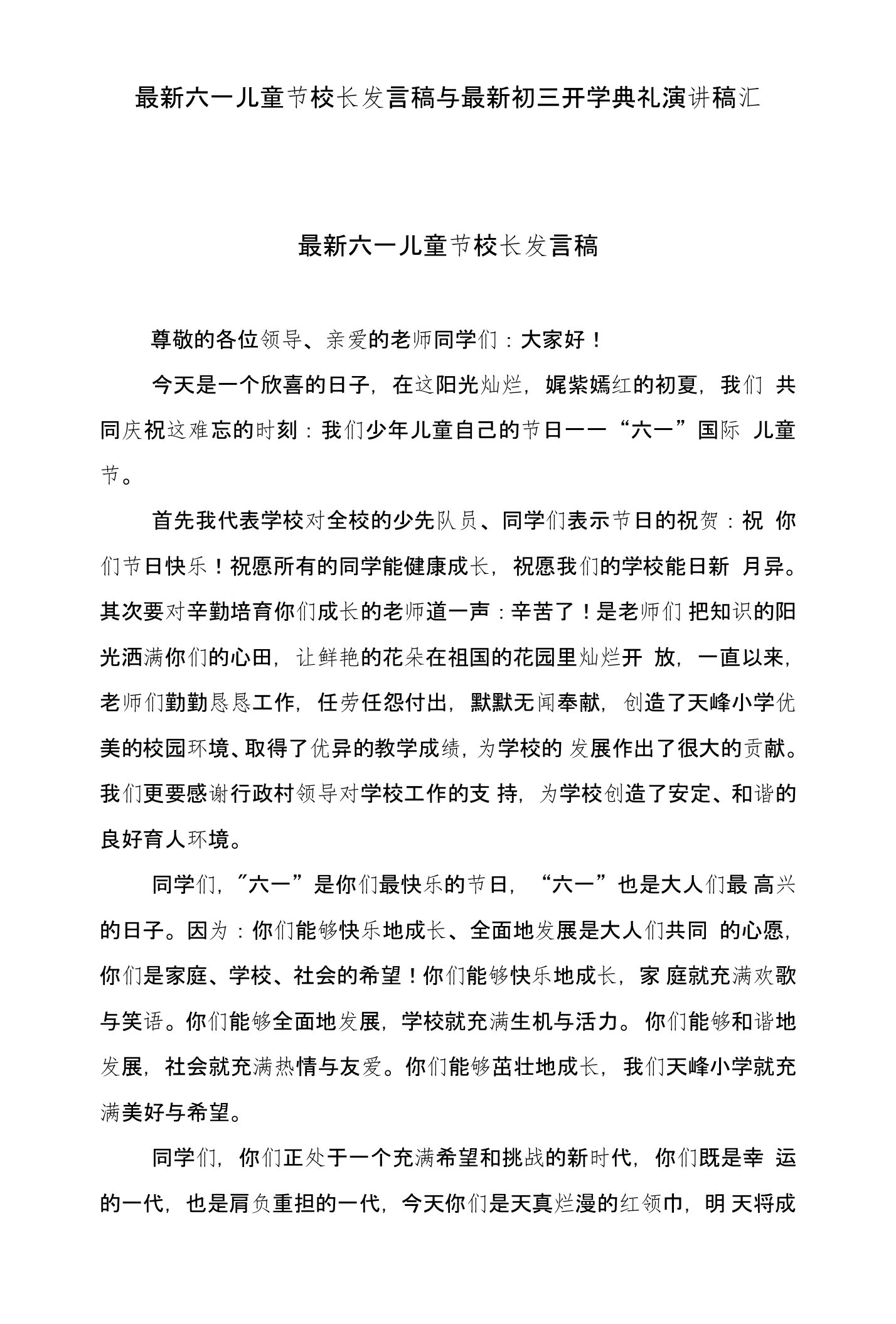 六一儿童节校长发言稿与初三开学典礼演讲稿汇编