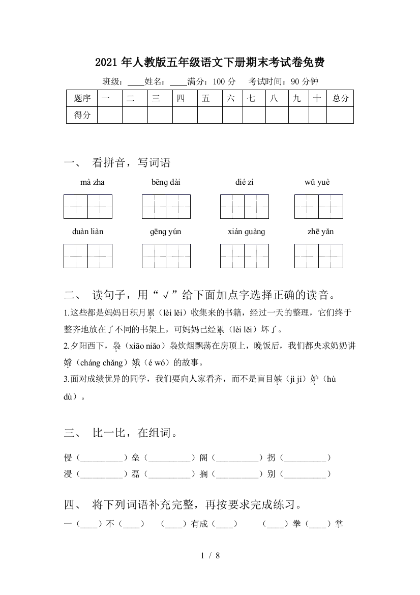 2021年人教版五年级语文下册期末考试卷免费