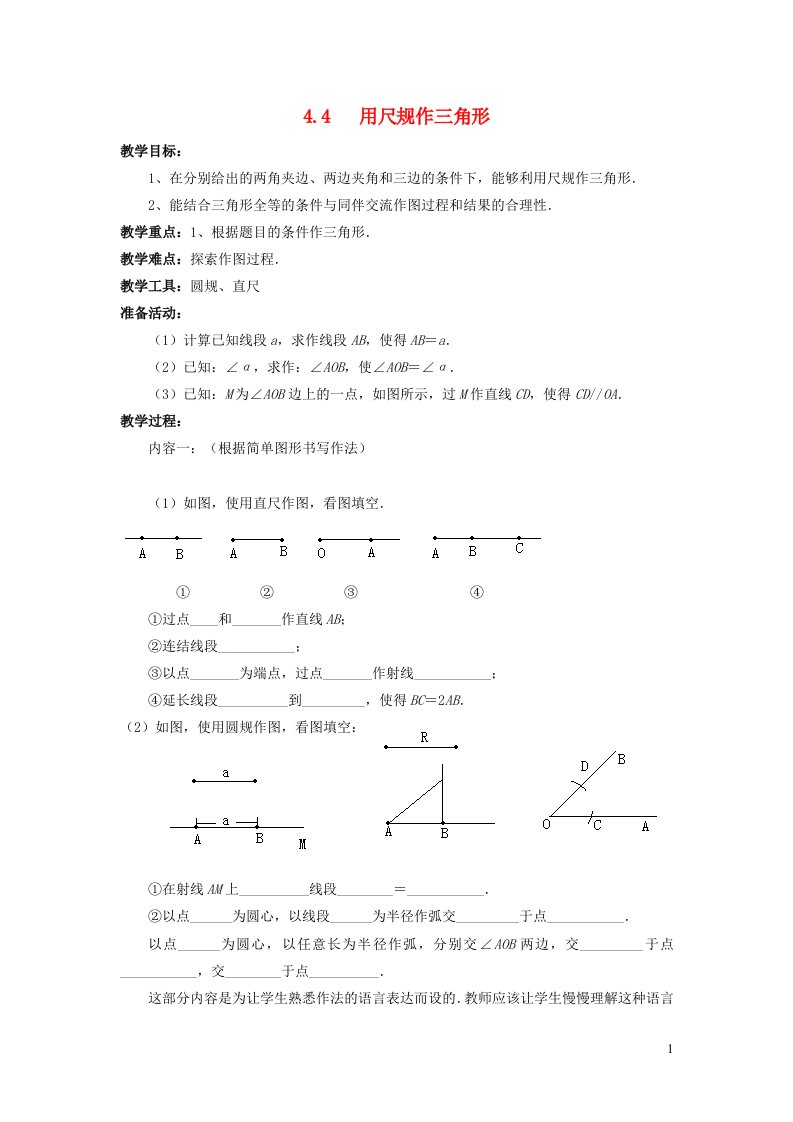 2022春七年级数学下册第4章三角形4.4用尺规作三角形教案新版北师大版