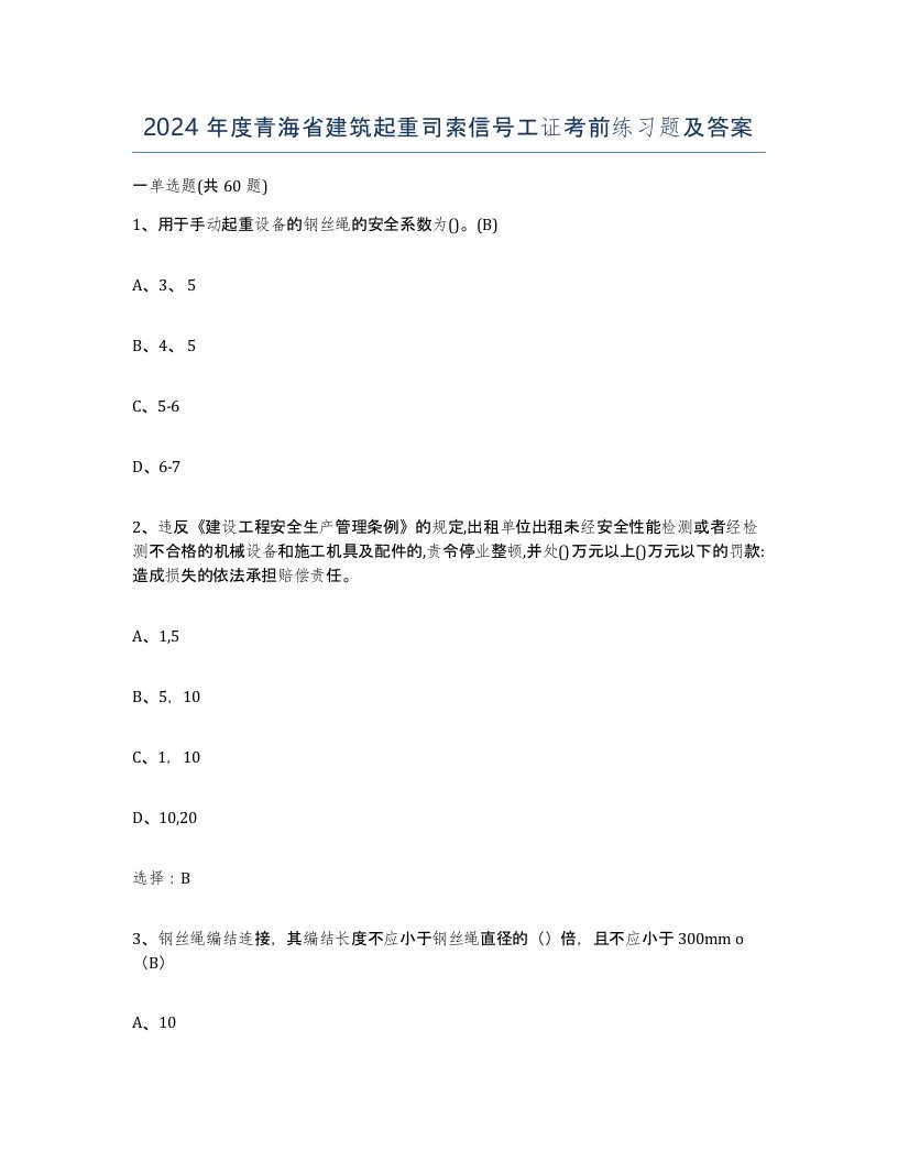 2024年度青海省建筑起重司索信号工证考前练习题及答案