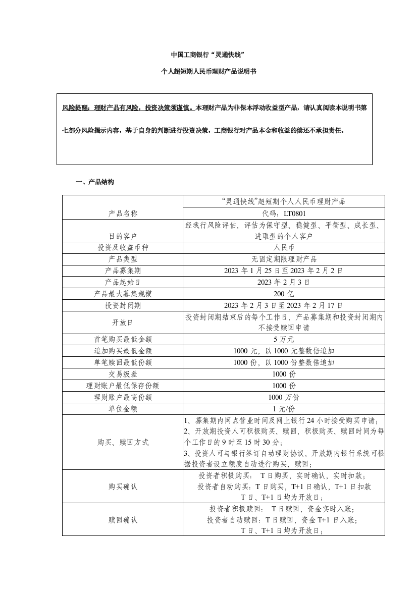 灵通快线个人超短期人民币理财产品说明书