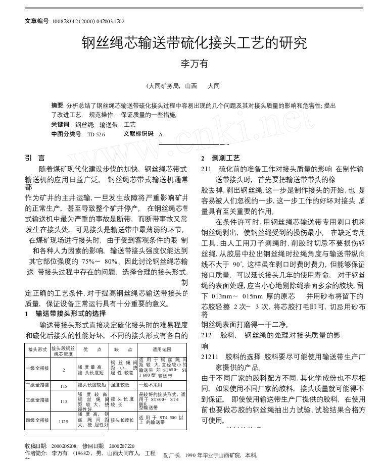 钢丝绳芯输送带硫化接头工艺的研究