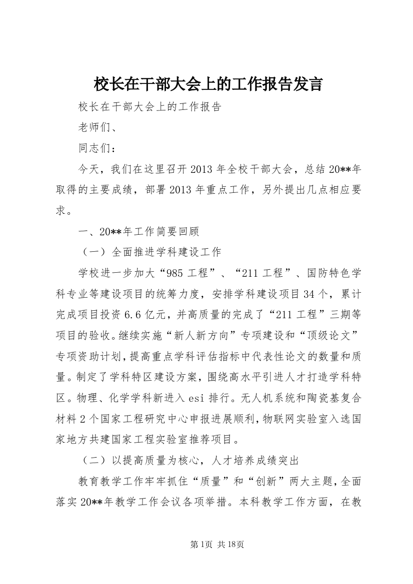 校长在干部大会上的工作报告发言