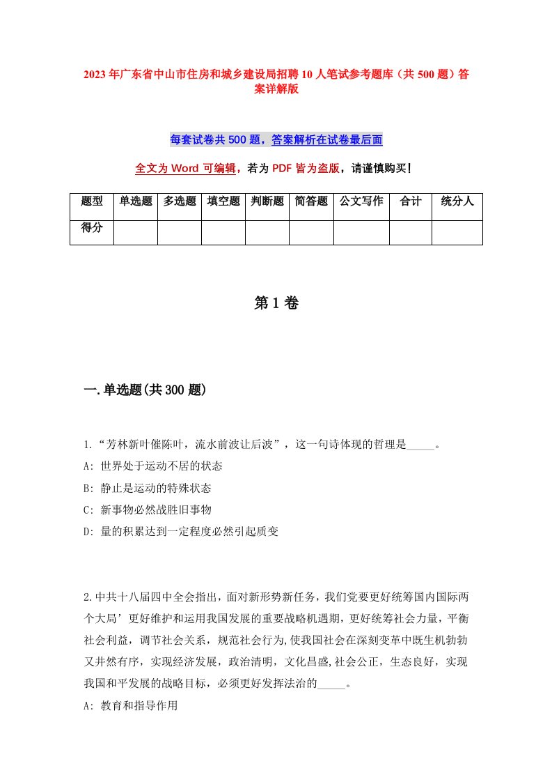 2023年广东省中山市住房和城乡建设局招聘10人笔试参考题库共500题答案详解版