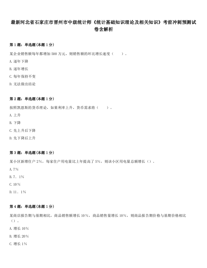 最新河北省石家庄市晋州市中级统计师《统计基础知识理论及相关知识》考前冲刺预测试卷含解析