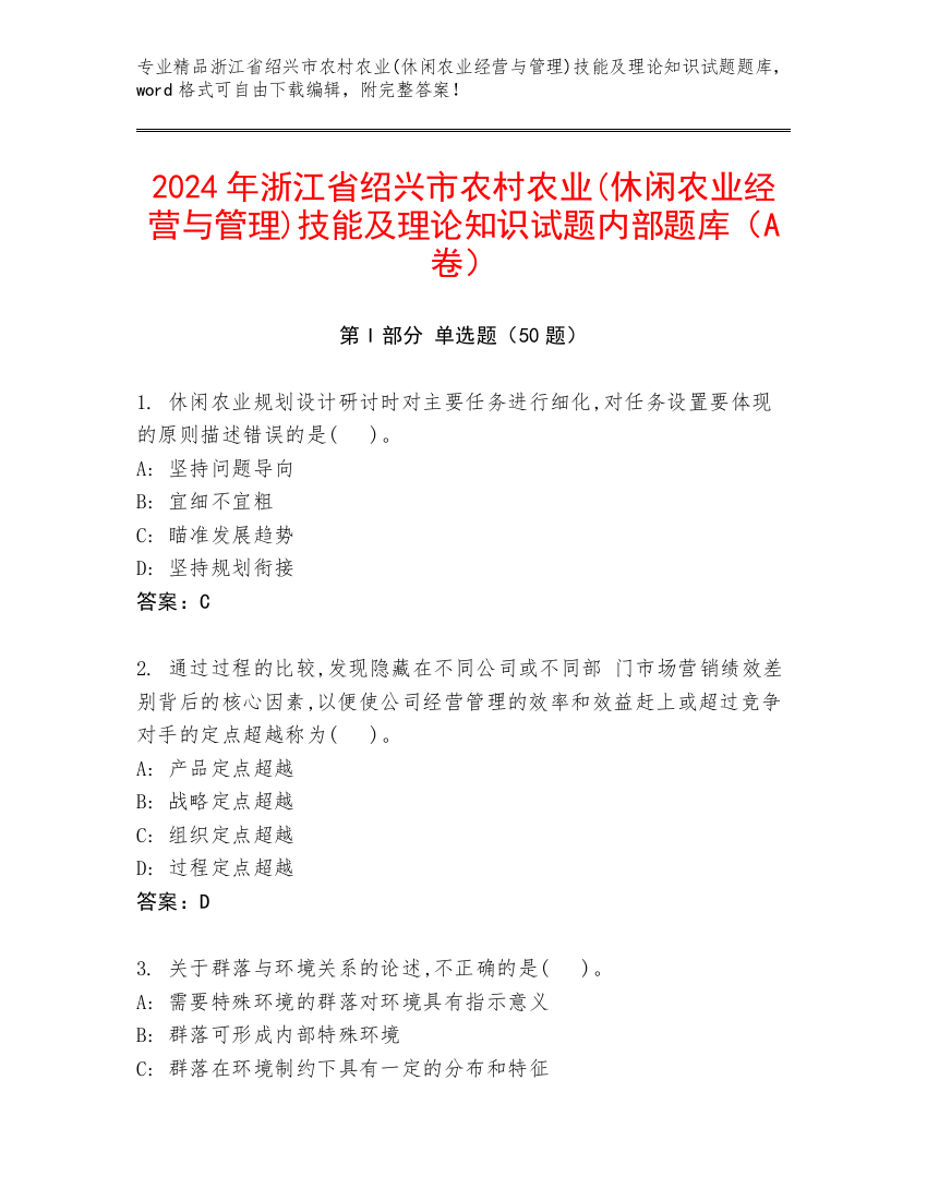 2024年浙江省绍兴市农村农业(休闲农业经营与管理)技能及理论知识试题内部题库（A卷）