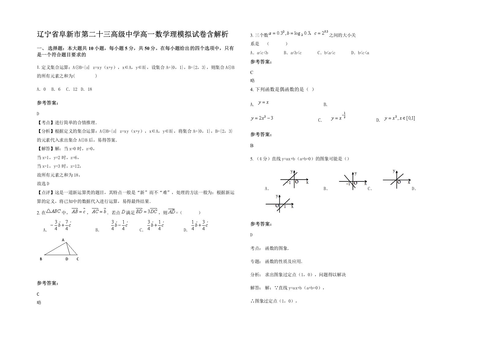 辽宁省阜新市第二十三高级中学高一数学理模拟试卷含解析