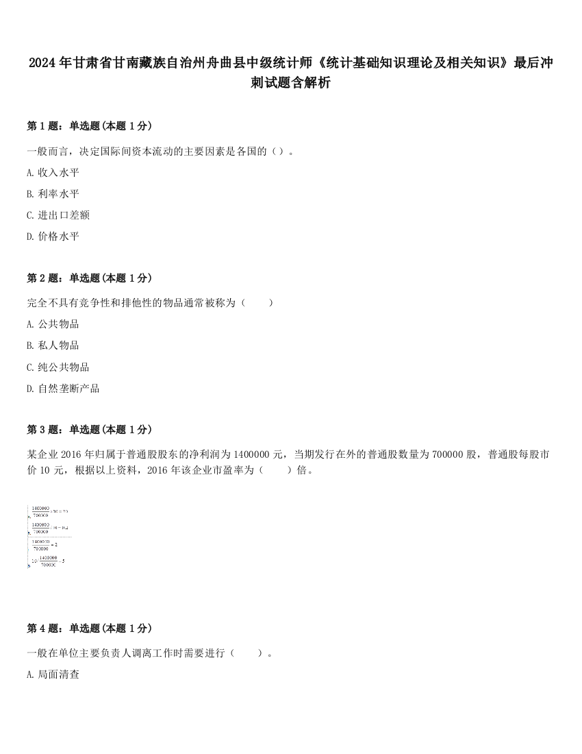 2024年甘肃省甘南藏族自治州舟曲县中级统计师《统计基础知识理论及相关知识》最后冲刺试题含解析