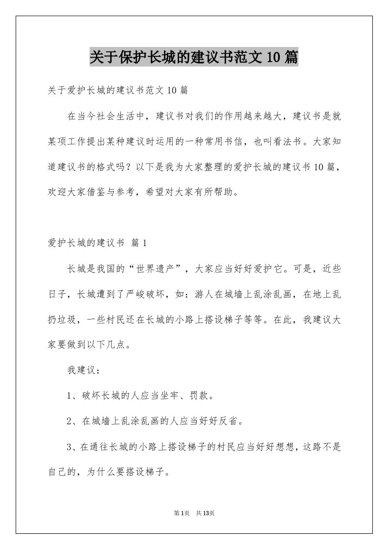 关于保护长城的建议书范文10篇