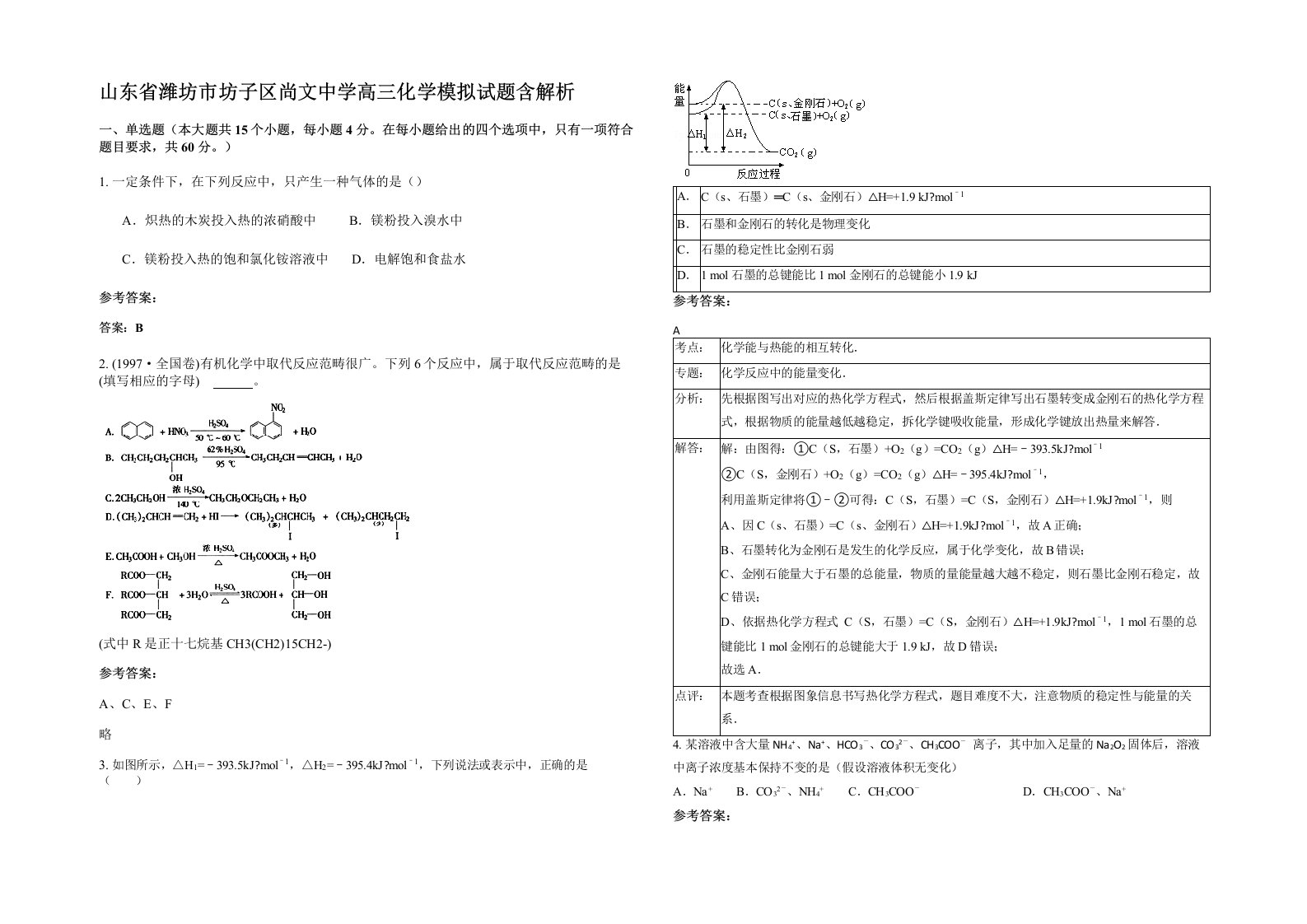 山东省潍坊市坊子区尚文中学高三化学模拟试题含解析