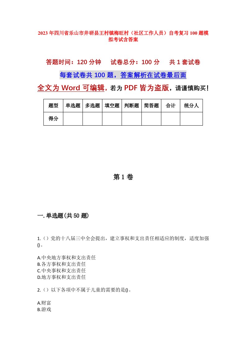 2023年四川省乐山市井研县王村镇梅旺村社区工作人员自考复习100题模拟考试含答案