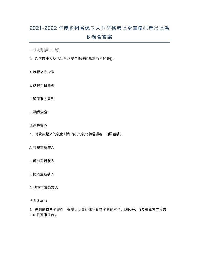 2021-2022年度贵州省保卫人员资格考试全真模拟考试试卷B卷含答案