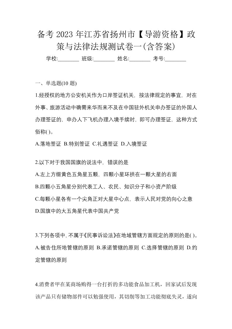 备考2023年江苏省扬州市导游资格政策与法律法规测试卷一含答案