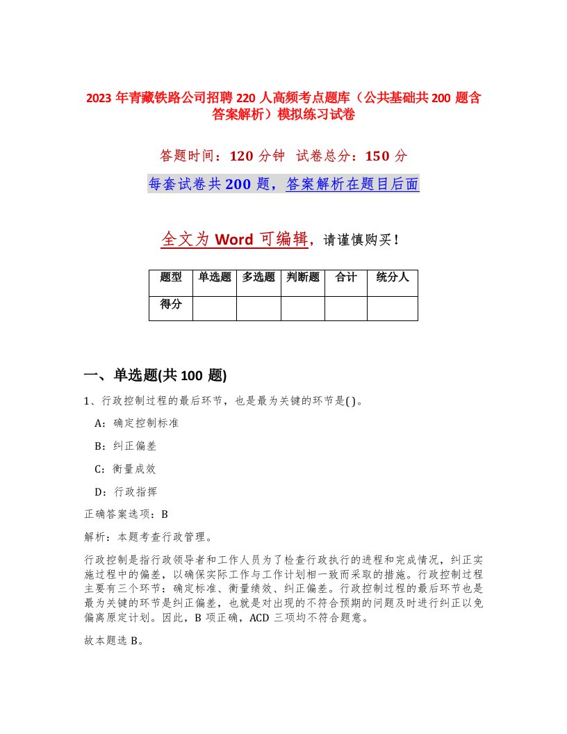 2023年青藏铁路公司招聘220人高频考点题库公共基础共200题含答案解析模拟练习试卷