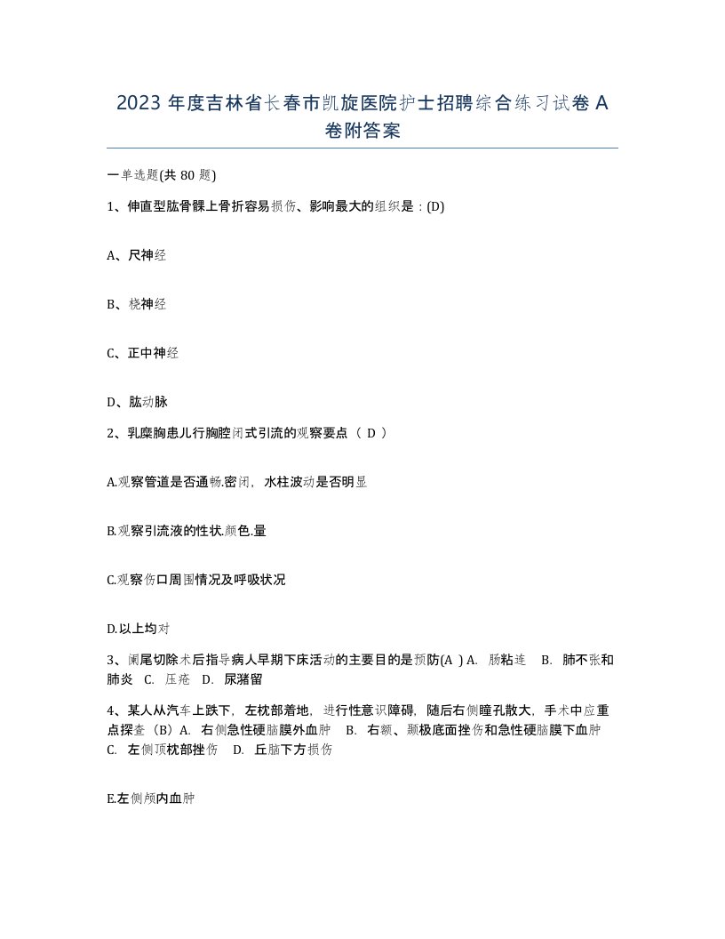 2023年度吉林省长春市凯旋医院护士招聘综合练习试卷A卷附答案