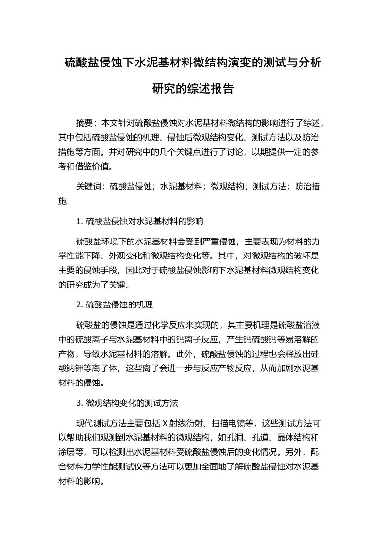 硫酸盐侵蚀下水泥基材料微结构演变的测试与分析研究的综述报告