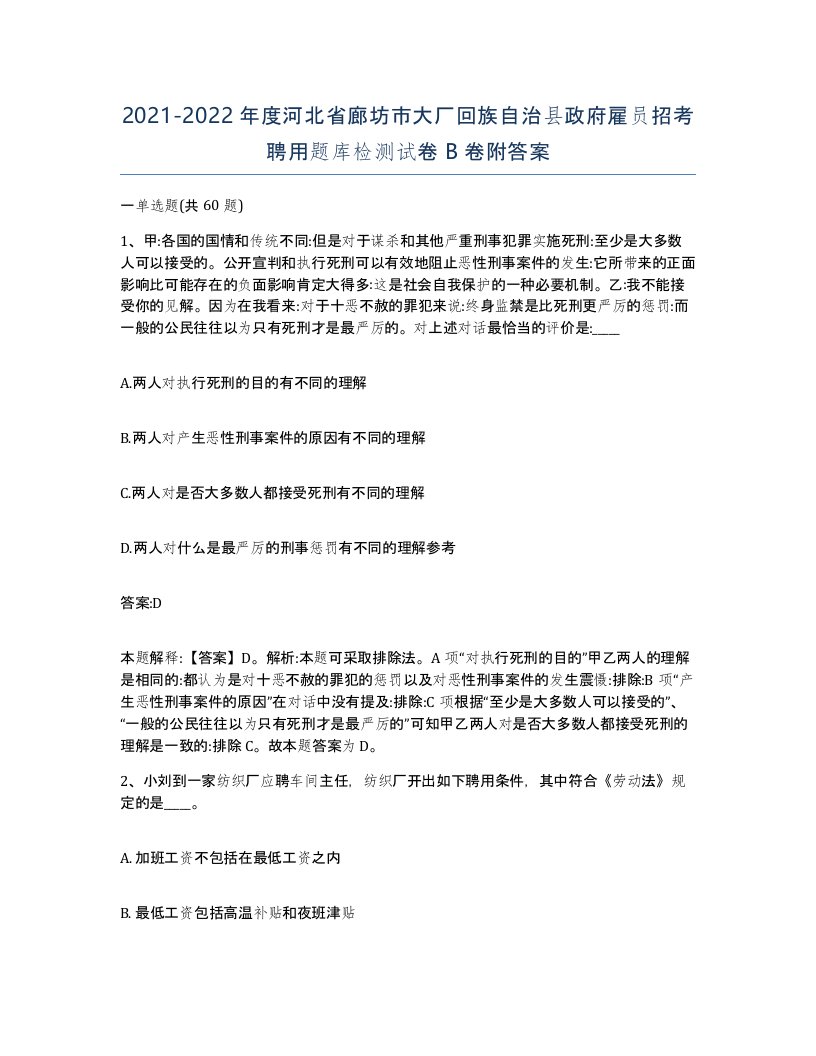 2021-2022年度河北省廊坊市大厂回族自治县政府雇员招考聘用题库检测试卷B卷附答案