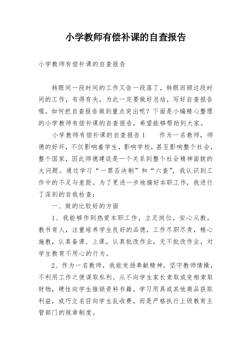 小学教师有偿补课的自查报告