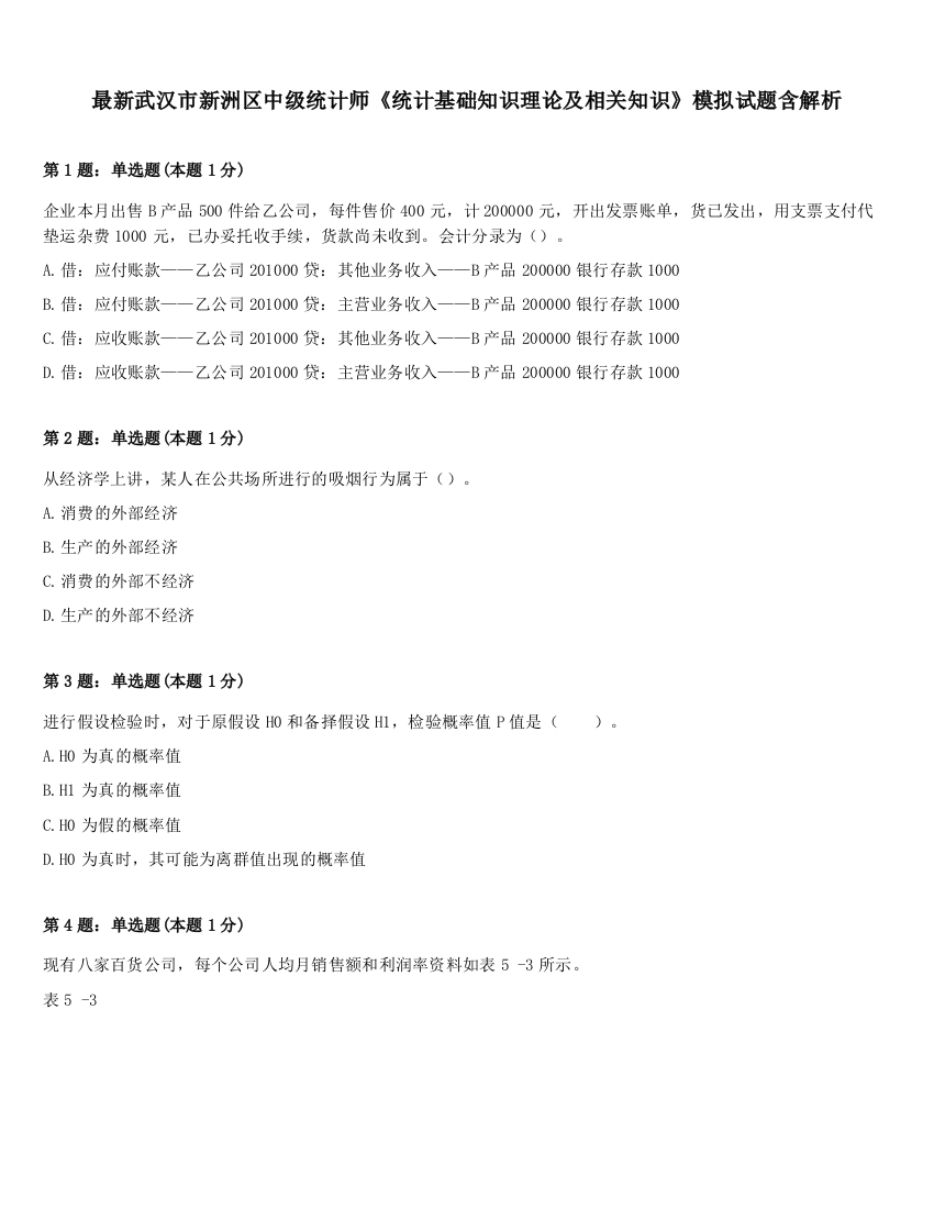 最新武汉市新洲区中级统计师《统计基础知识理论及相关知识》模拟试题含解析