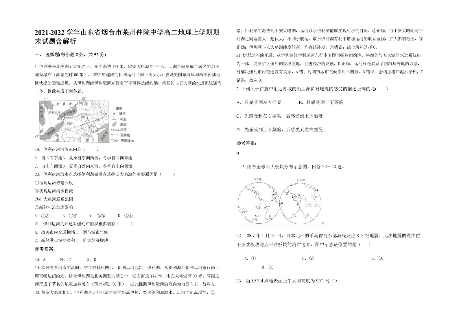 2021-2022学年山东省烟台市莱州仲院中学高二地理上学期期末试题含解析