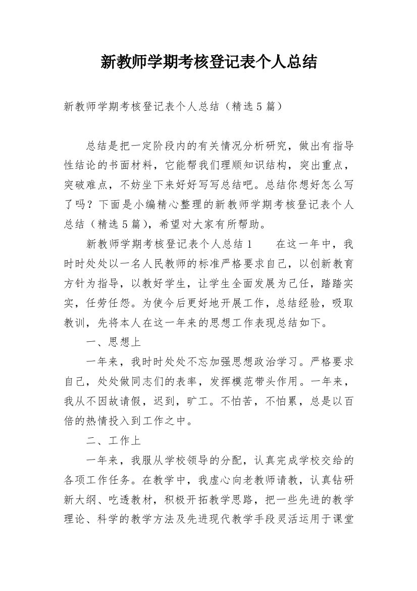 新教师学期考核登记表个人总结