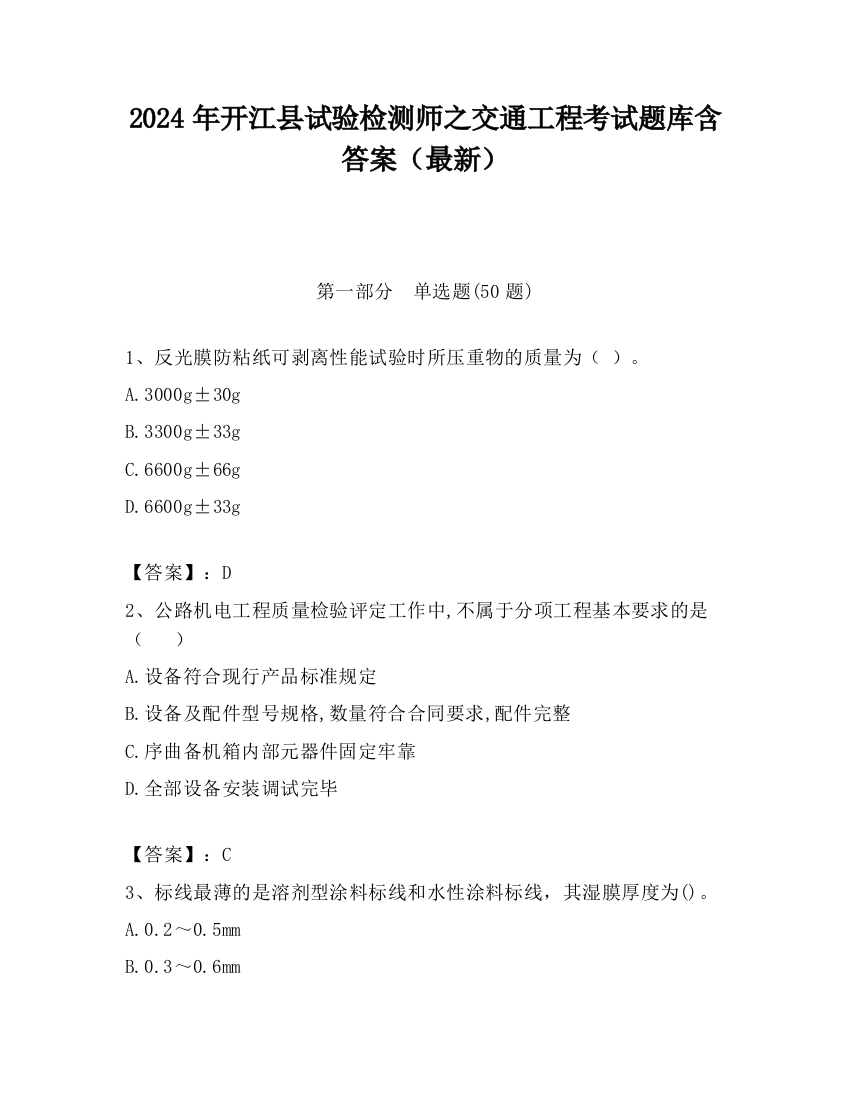 2024年开江县试验检测师之交通工程考试题库含答案（最新）