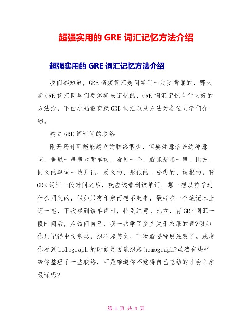 超强实用的GRE词汇记忆方法介绍