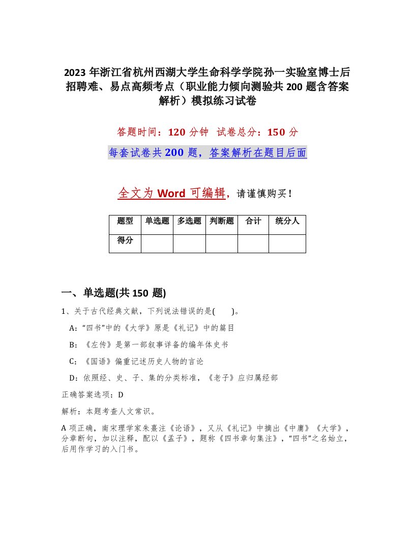 2023年浙江省杭州西湖大学生命科学学院孙一实验室博士后招聘难易点高频考点职业能力倾向测验共200题含答案解析模拟练习试卷