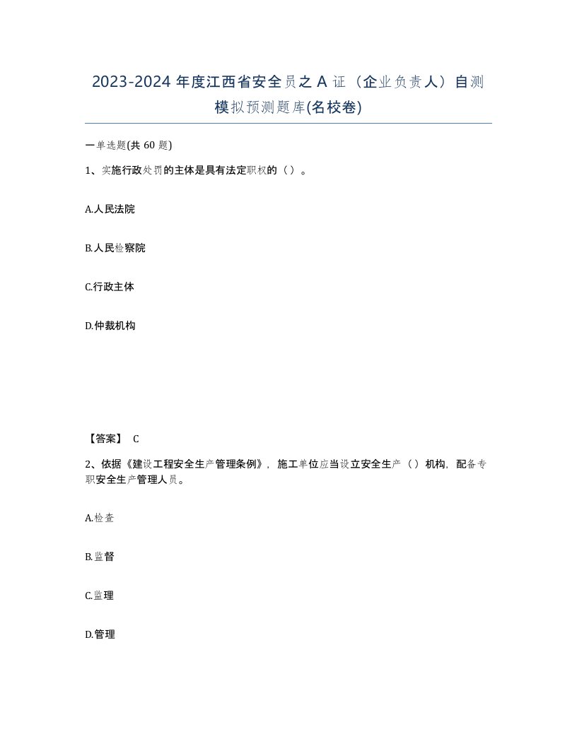 2023-2024年度江西省安全员之A证企业负责人自测模拟预测题库名校卷