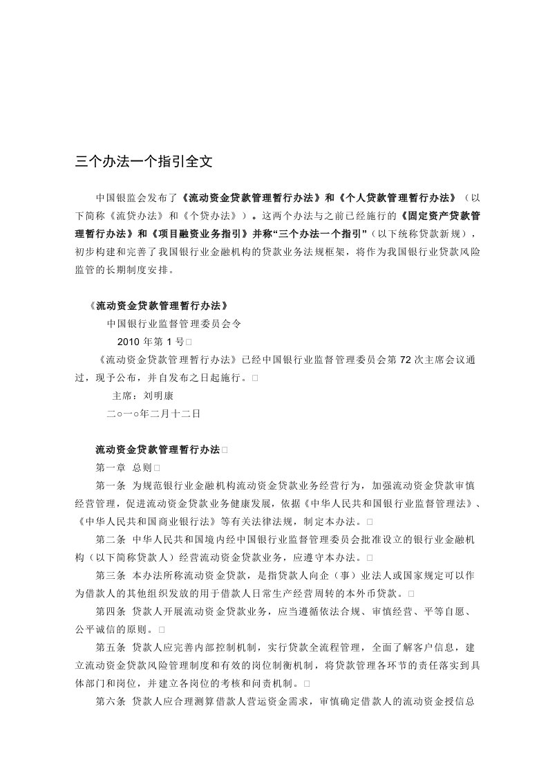 三个办法一个指引全文贷款新规