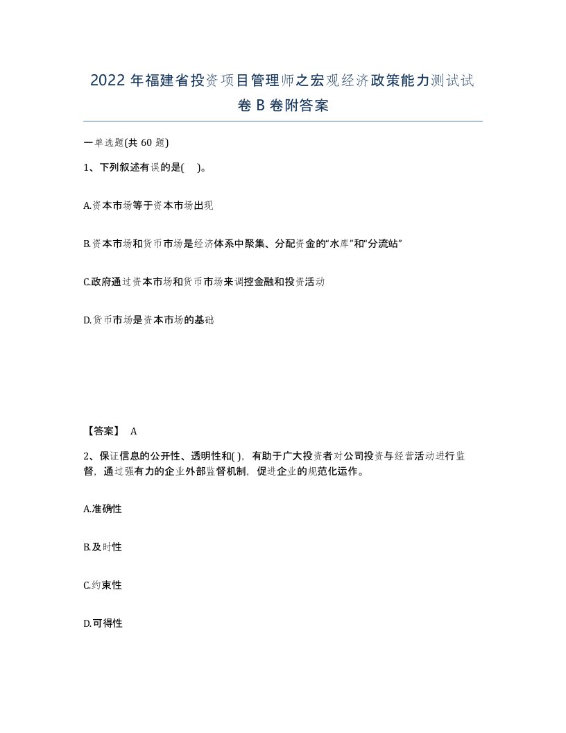 2022年福建省投资项目管理师之宏观经济政策能力测试试卷B卷附答案