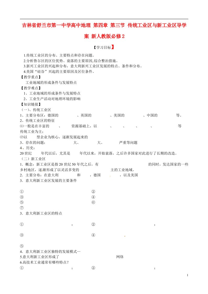 吉林省舒兰市第一中学高中地理