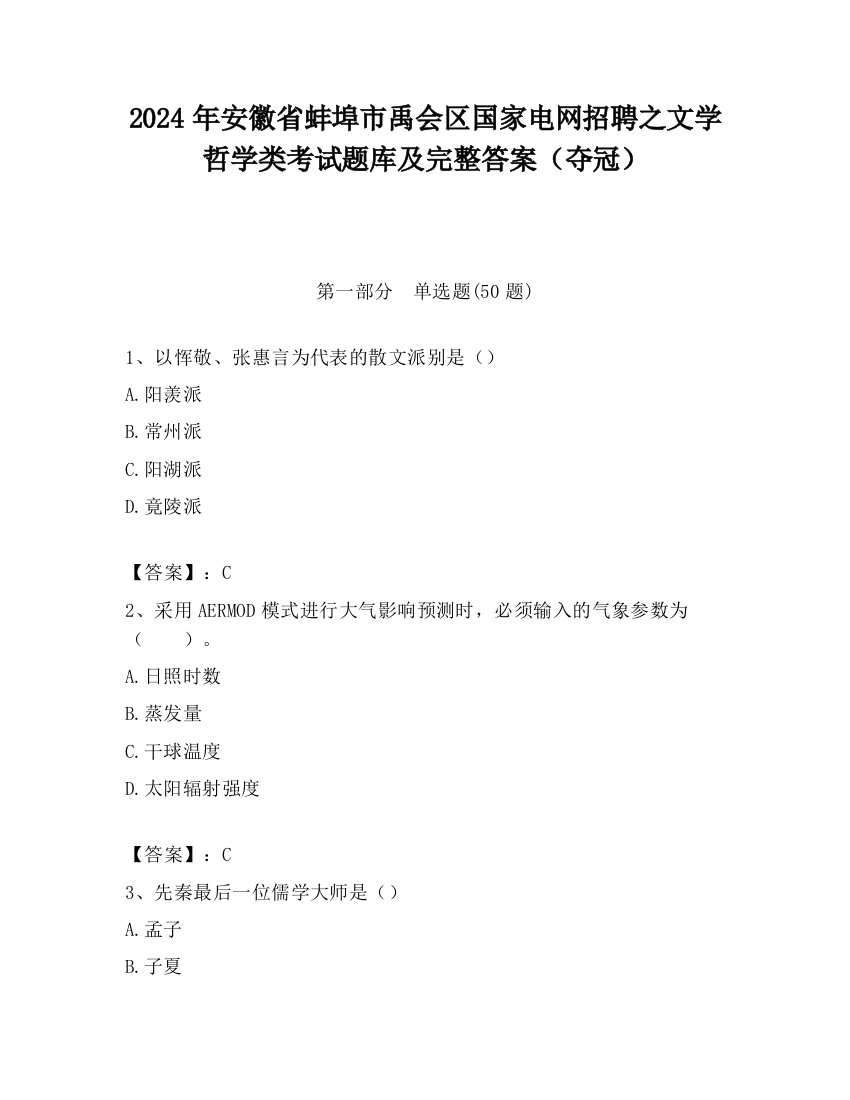 2024年安徽省蚌埠市禹会区国家电网招聘之文学哲学类考试题库及完整答案（夺冠）