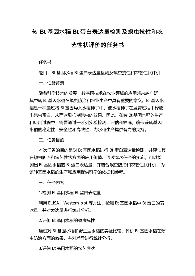 转Bt基因水稻Bt蛋白表达量检测及螟虫抗性和农艺性状评价的任务书