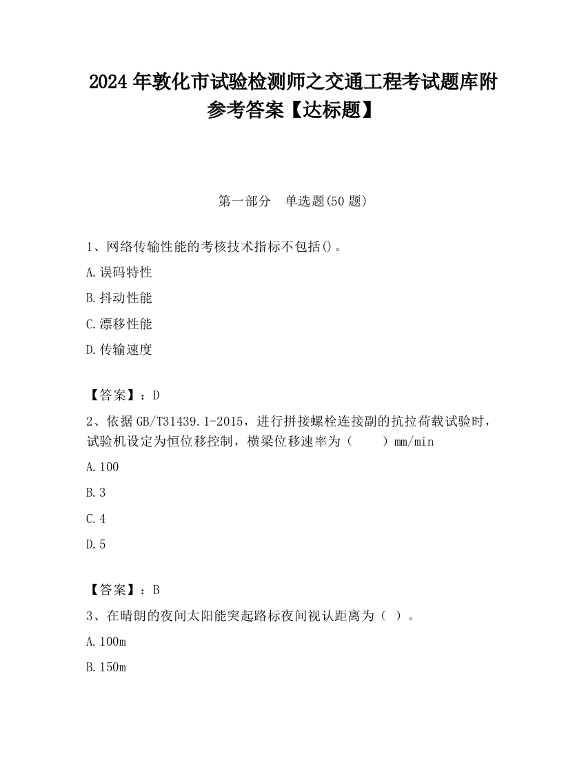 2024年敦化市试验检测师之交通工程考试题库附参考答案【达标题】