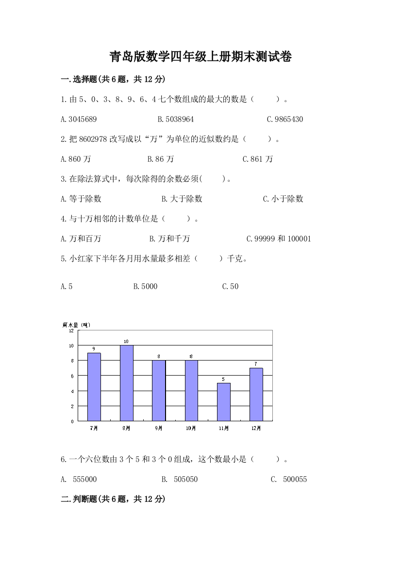 青岛版数学四年级上册期末测试卷（名师推荐）word版