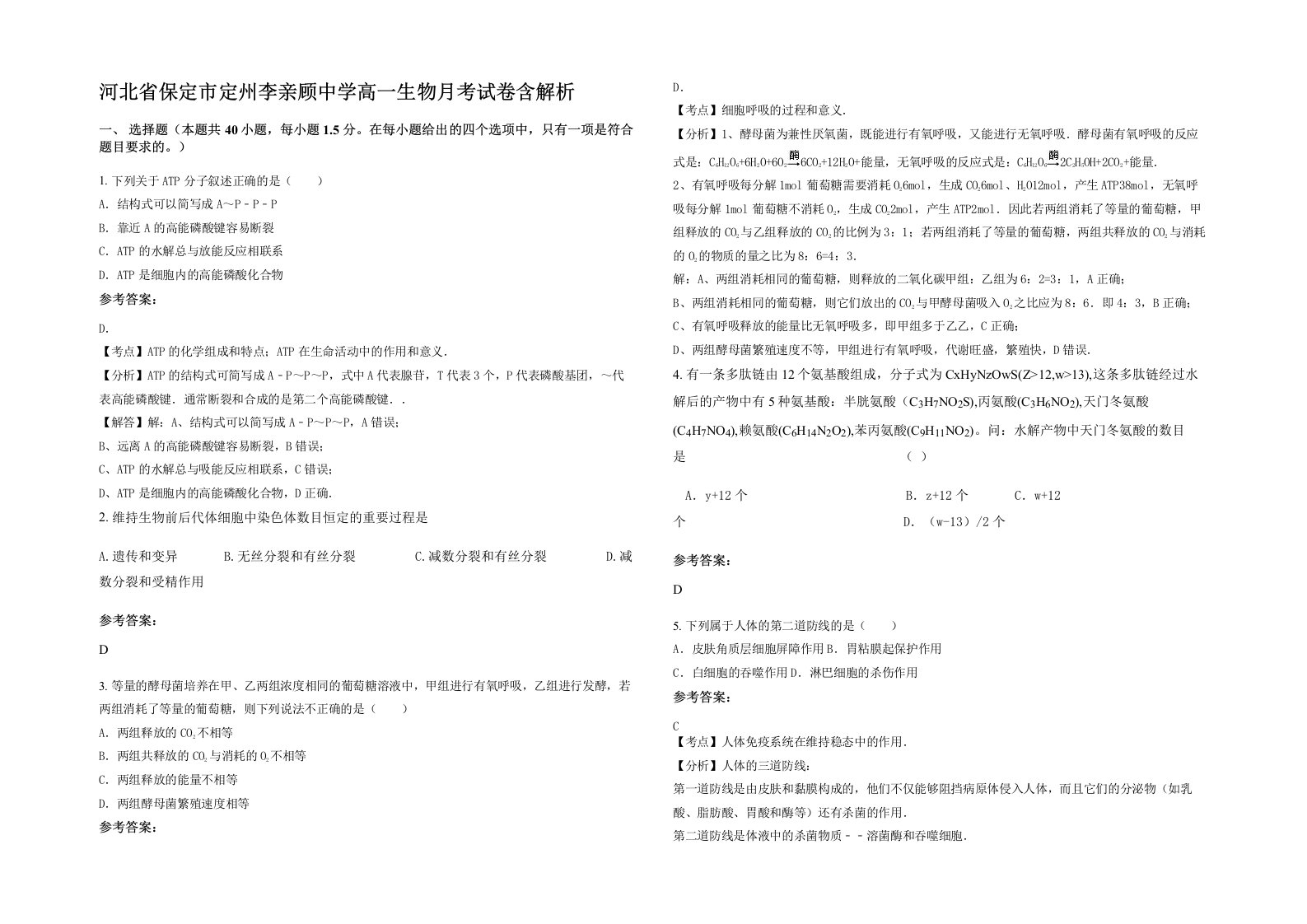 河北省保定市定州李亲顾中学高一生物月考试卷含解析