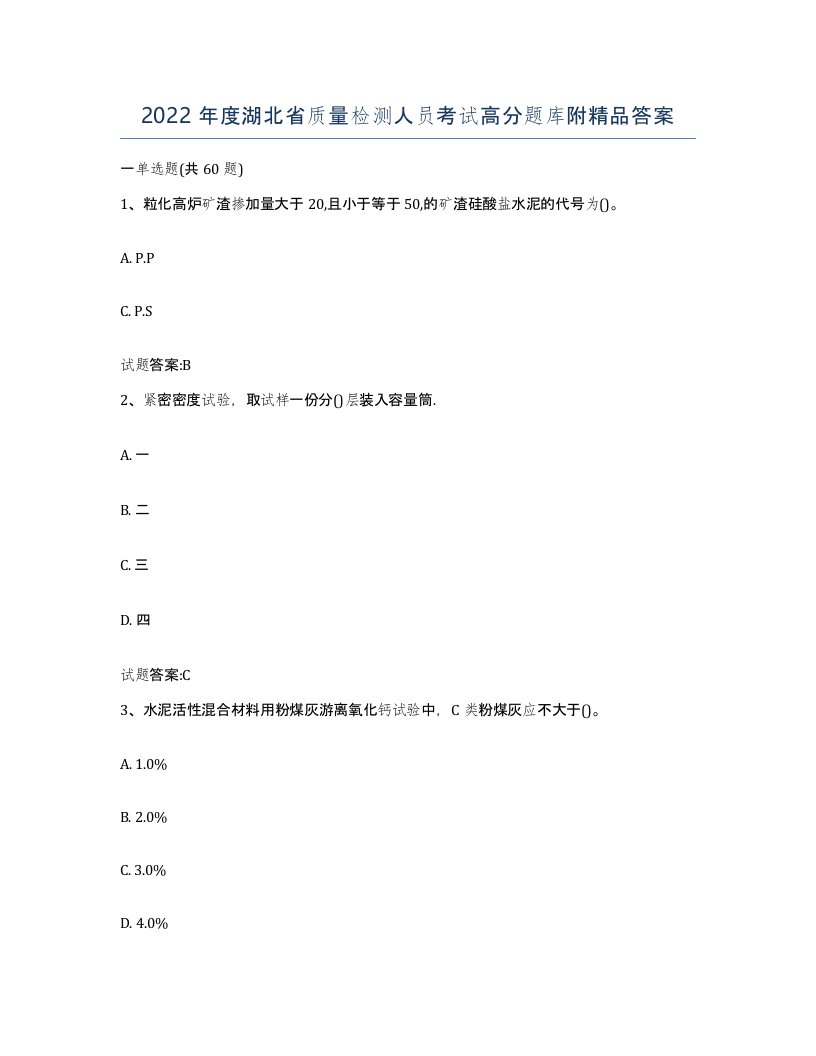 2022年度湖北省质量检测人员考试高分题库附答案