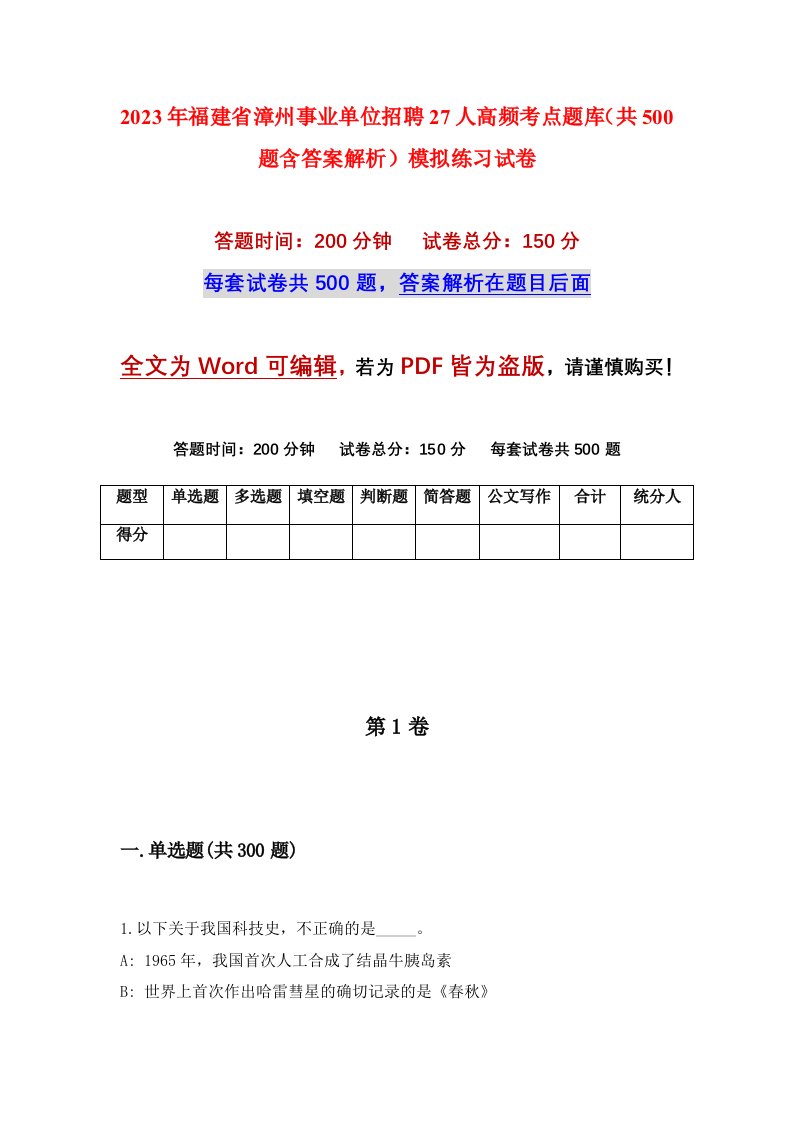 2023年福建省漳州事业单位招聘27人高频考点题库共500题含答案解析模拟练习试卷