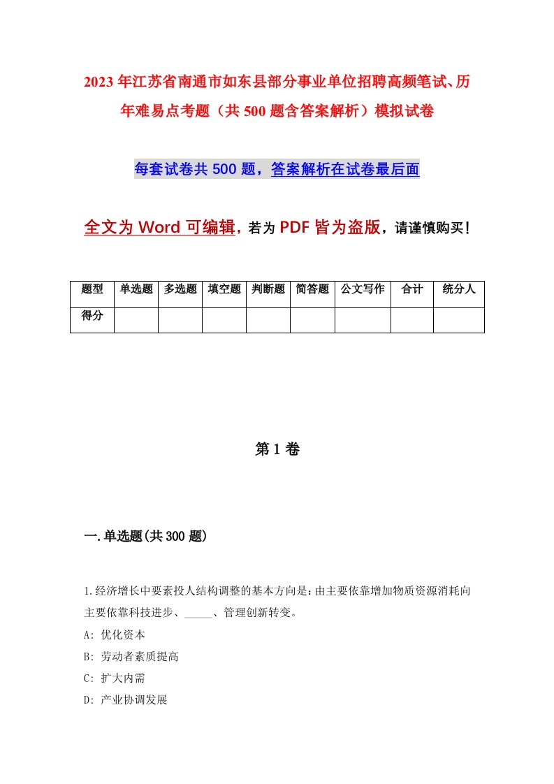 2023年江苏省南通市如东县部分事业单位招聘高频笔试历年难易点考题共500题含答案解析模拟试卷