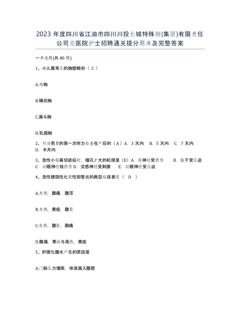 2023年度四川省江油市四川川投长城特殊钢集团有限责任公司总医院护士招聘通关提分题库及完整答案