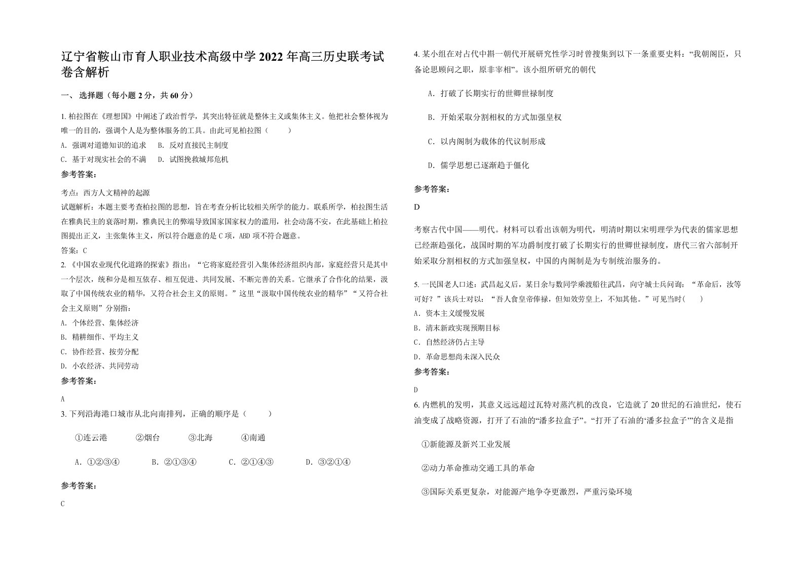 辽宁省鞍山市育人职业技术高级中学2022年高三历史联考试卷含解析