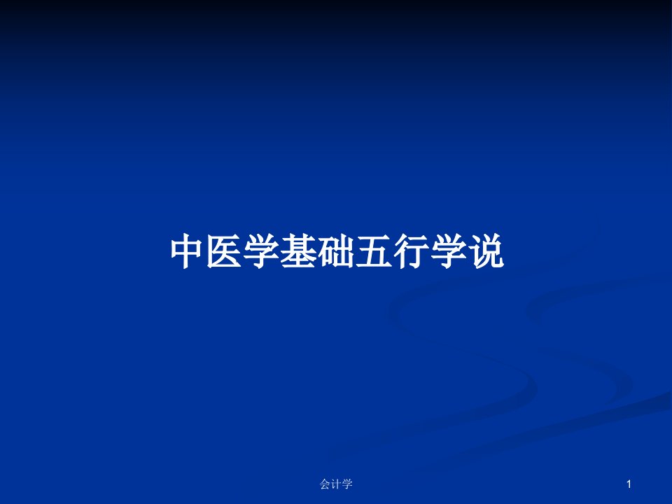 中医学基础五行学说PPT学习教案